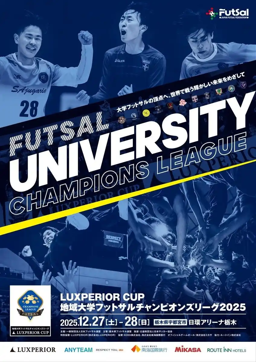 【一般財団法人日本フットサル連盟】 LUXPERIOR CUP　地域大学フットサルチャンピオンズリーグ2025