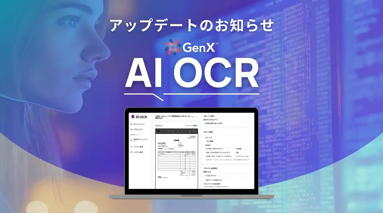 【ジェネクス】 「GenX AI OCR」アップデートのお知らせ　読み取り結果の確認しやすさ、複数枚自動処理の柔軟性、 設定の再利用性、出力の実用性を中心に強化