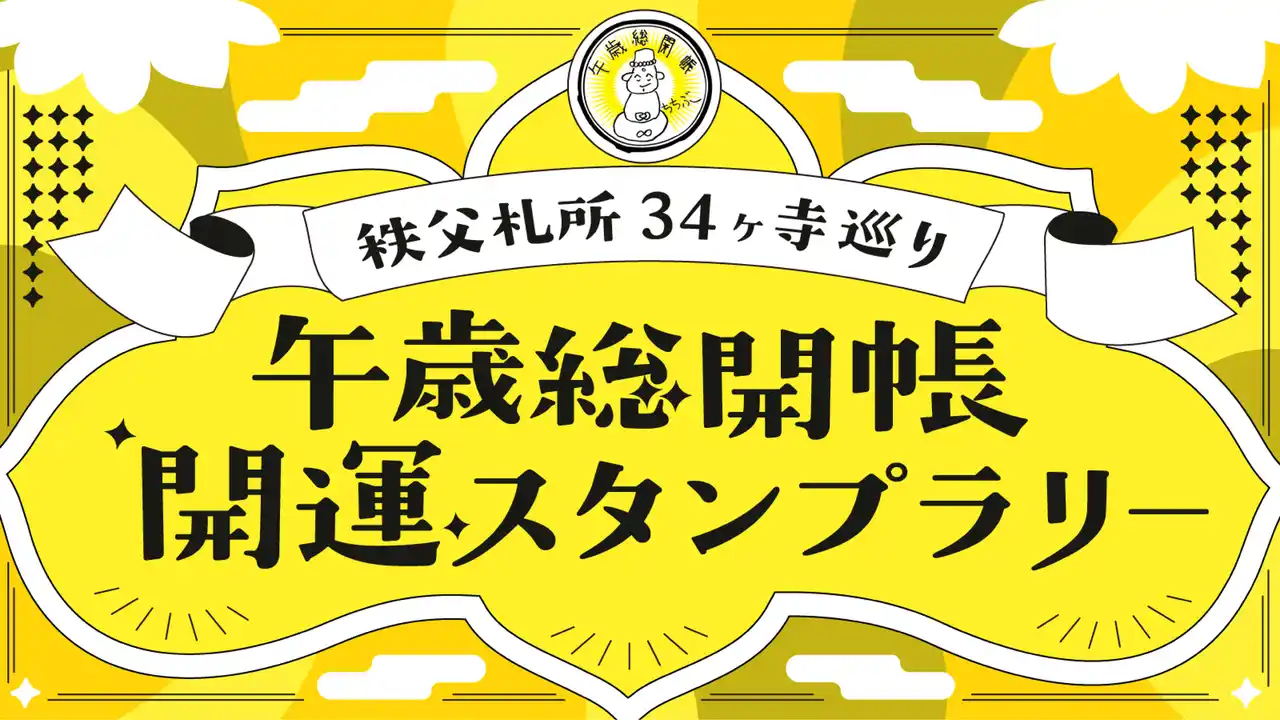 batonのグループ会社・vildasが提供するスタンプラリーシステム「めぐラリー」が、3月18日（水）スタートの「秩父札所34ヶ寺巡り 午歳総開帳 開運スタンプラリー」にて使用されます