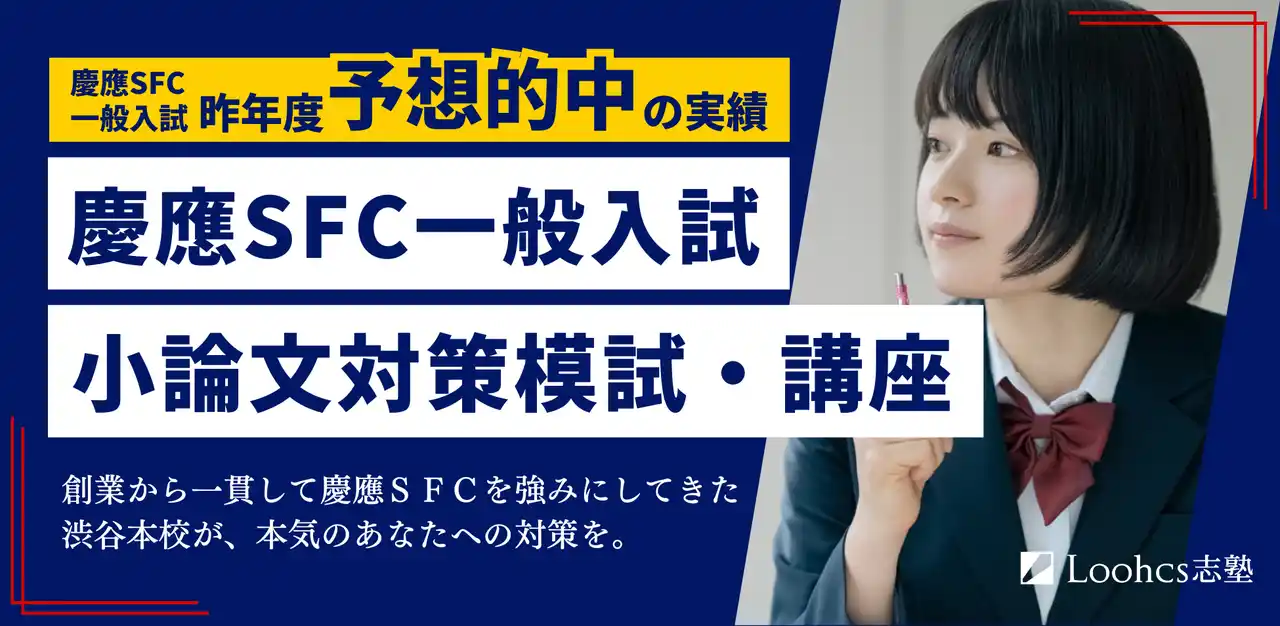 慶應SFC合格に直結する小論文力を鍛える！ルークス志塾渋谷校が小論文模試と全8回対策講座を2026年1月開催