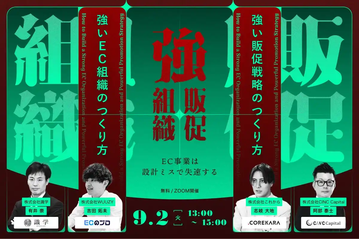 【株式会社CINC】子会社のCINC Capital、4社共催EC事業者向けセミナー『＼EC事業は、設計ミスで失速する！？／強いEC組織・強い販促戦略のつくり方』開催のお知らせ
