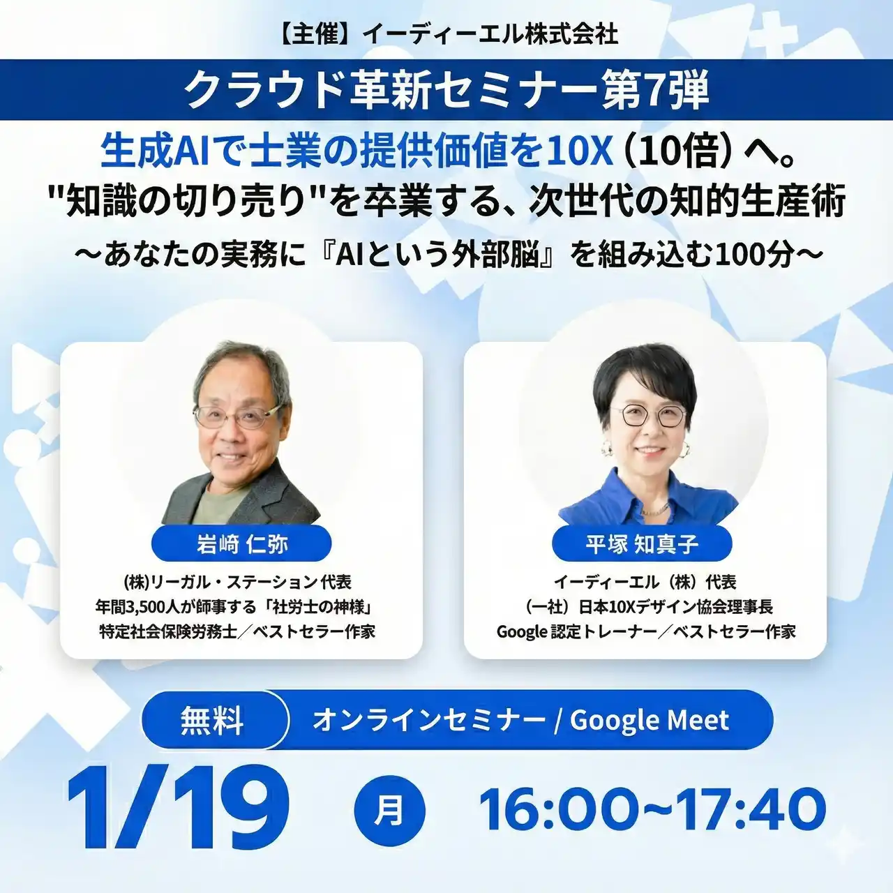 【1月19日開催】生成AIで士業の提供価値を10X（10倍）へ。"知識の切り売り"を卒業する、次世代の知的生産術