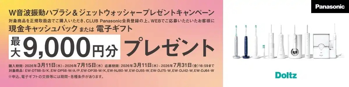 【3月11日スタート】最大9,000円分をプレゼント。パナソニック「W音波振動ハブラシ＆ジェットウォッシャー プレゼントキャンペーン」を実施。