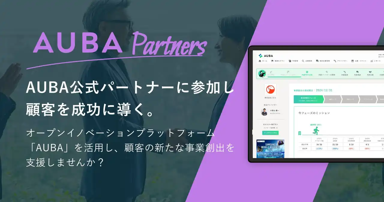 【株式会社eiicon】 オープンイノベーションプラットフォーム「AUBA」、 公式パートナープログラム「AUBA Partners」を新設。 全国の支援機関と共に新規事業創出を加速