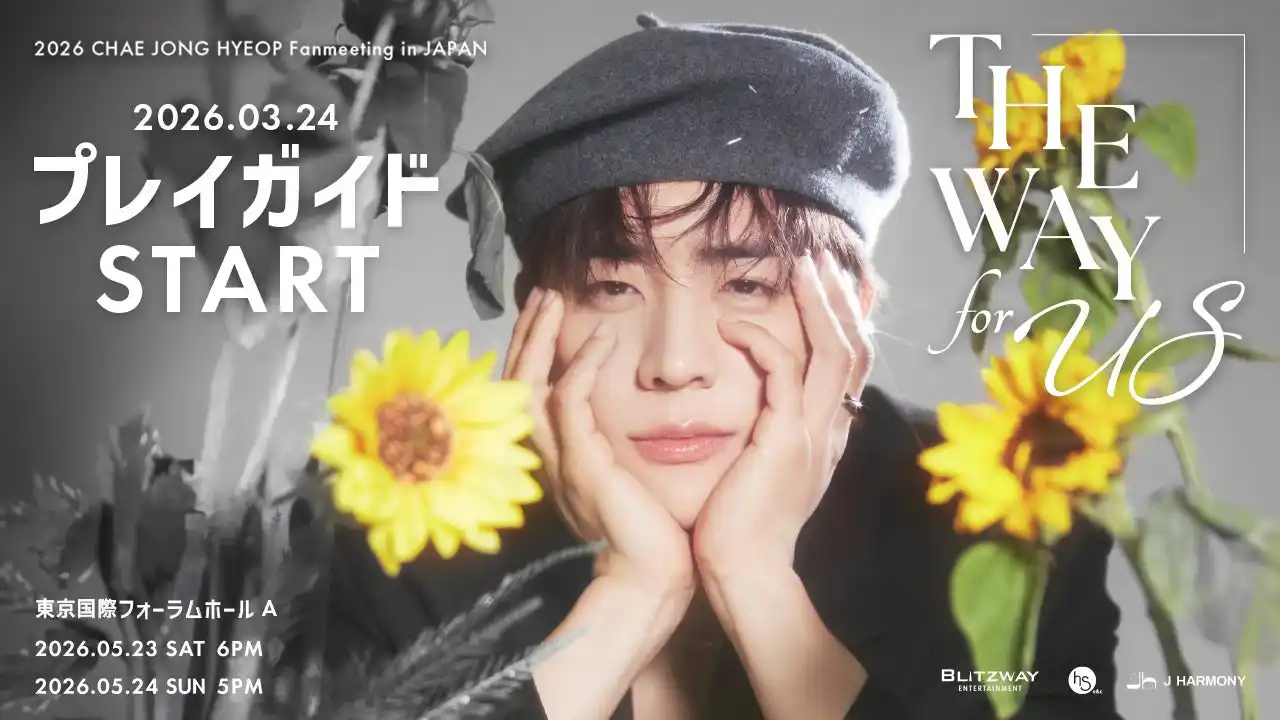 【株式会社 J HARMONY】 2026 CHAE JONG HYEOP Fanmeeting in JAPAN ‘THE WAY for US’ 本日3/24(火)18時よりプレイガイド先行(先着)開始！