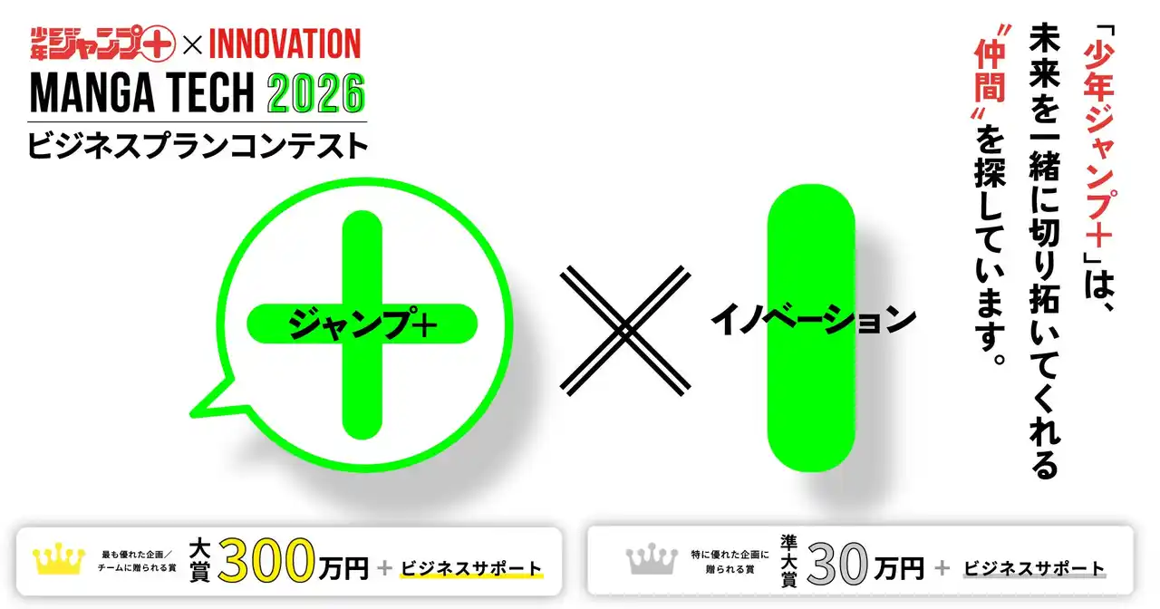 【株式会社集英社】 「少年ジャンプ＋」編集部によるビジネスプランコンテスト「マンガテック2026」募集開始！　審査員には、ジャンプ＋編集部のほかに、けんすう氏・深津貴之氏が就任！