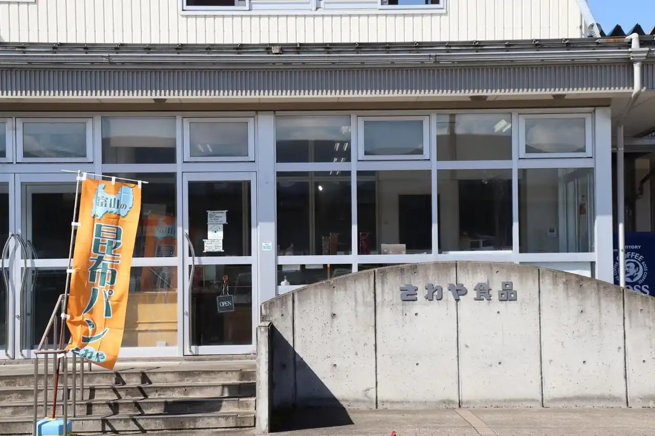 【株式会社パンフォーユー】 富山の“お袋の味”を未来へつなぐー創業74年の老舗パン屋・さわや食品とパンフォーユーが取り組む「地域パン文化の継承」と新しい届け方