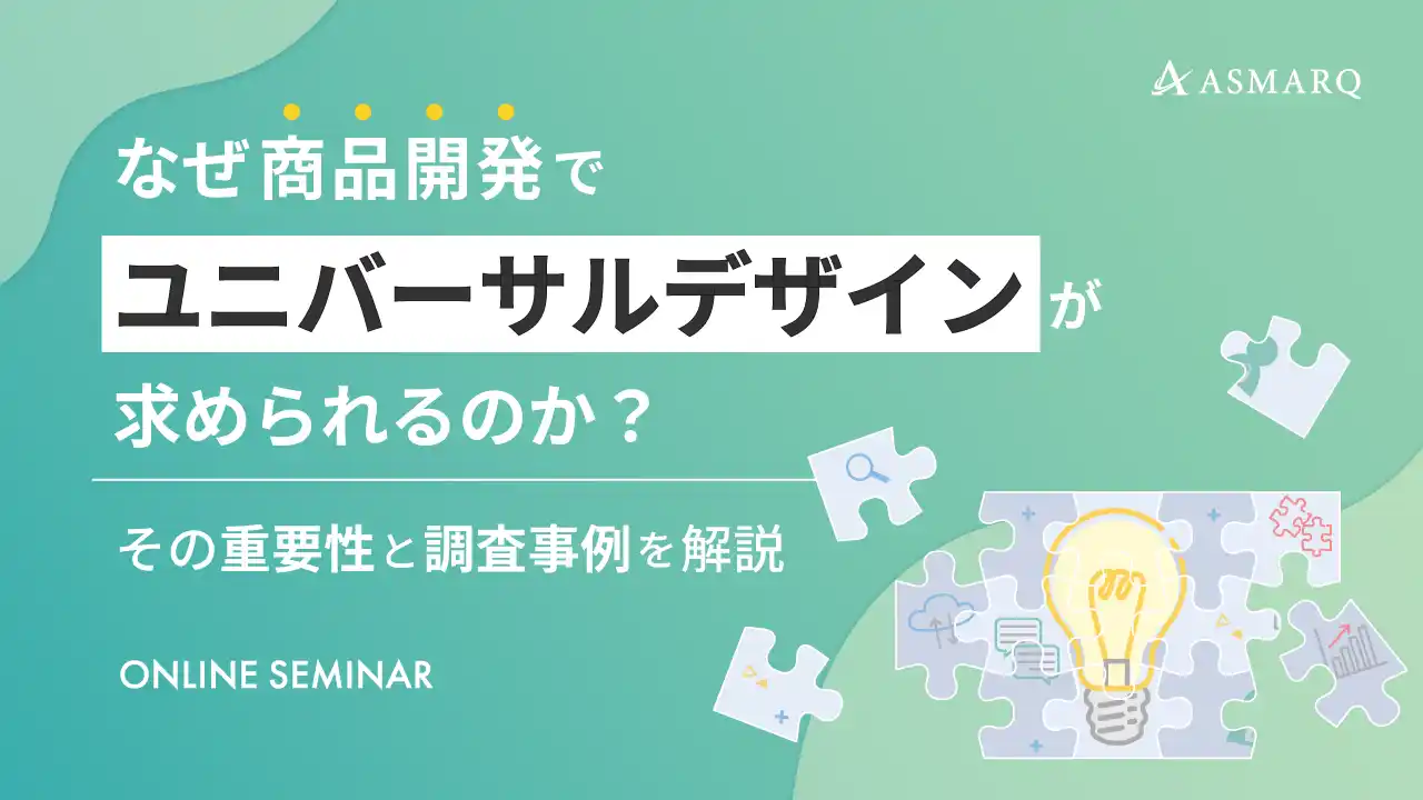 【セミナー開催】なぜ商品開発でユニバーサルデザインが求められるのか？その重要性と調査事例を解説