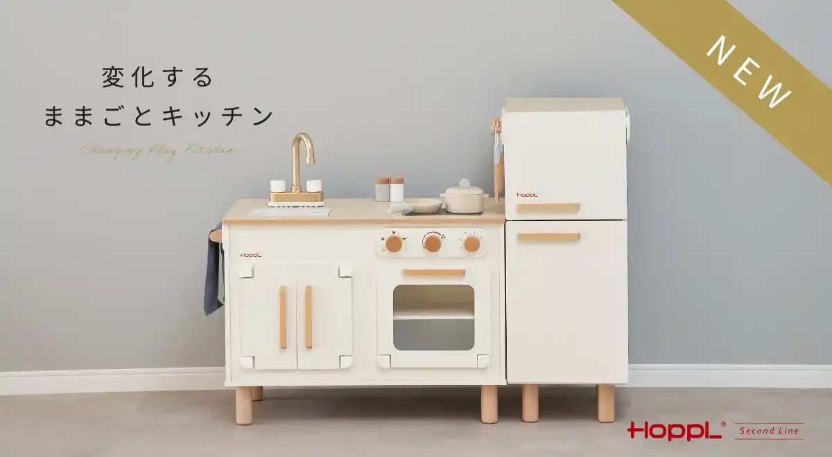 SNSで話題沸騰中の注目商品がついに発売！ベビーキッズブランド「HOPPL」の「変化するままごとキッチン」の販売がSTART！
