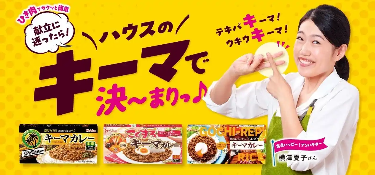 【ハウス食品グループ本社株式会社】 フライパンで簡単に調理でき、タイパ・コスパを叶える“キーマカレー”に注目！横澤夏子さんをアンバサダーに起用し、アレンジレシピを紹介「ハウスのキーマで決～まりっ♪」特設サイト