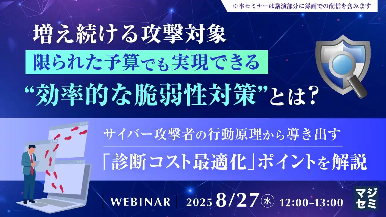 『増え続ける攻撃対象、限られた予算でも実現できる“効率的な脆弱性対策”とは？』というテーマのウェビナーを開催
