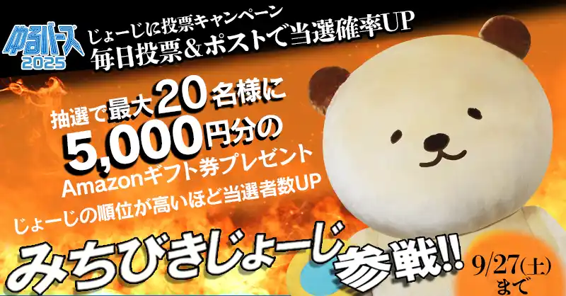 【BBSS株式会社】 「みちびきじょーじ」ゆるバース応援キャンペーンがXにて開催！
