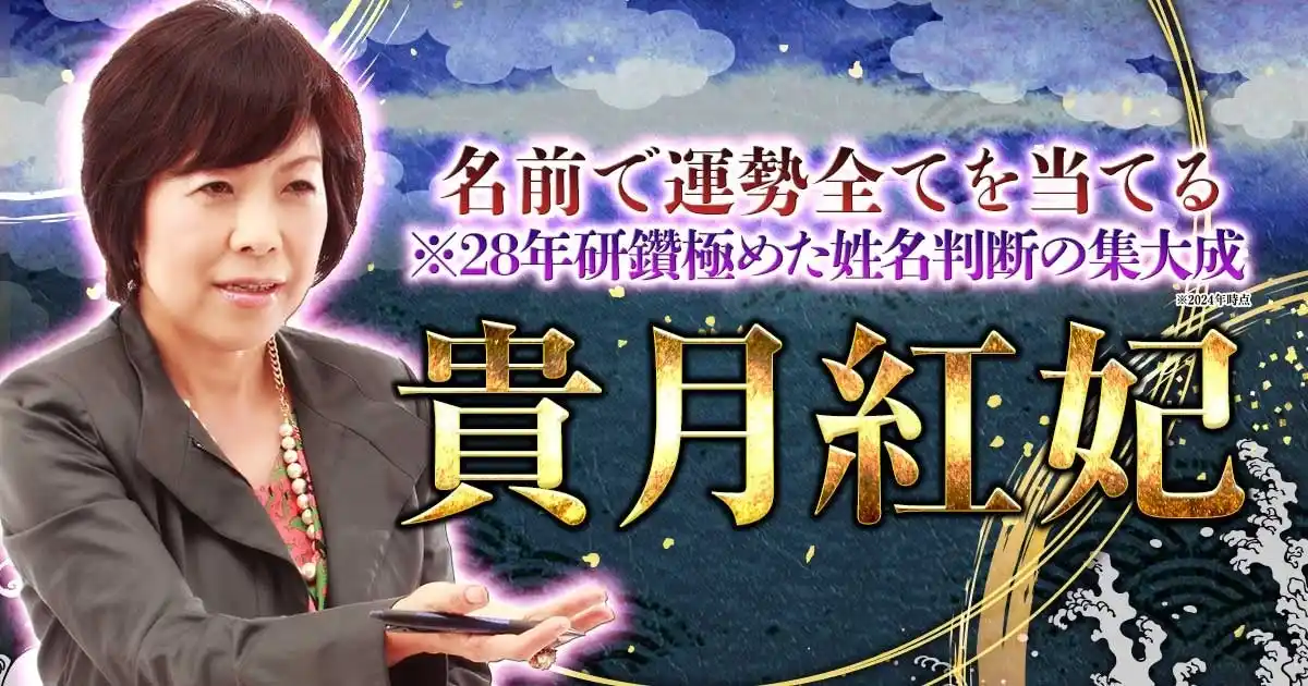 【株式会社ザッパラス】 名前だけで運命・吉凶・恋縁・人生の明暗全てを占う！貴月紅妃氏が監修する占いコンテンツの提供を開始