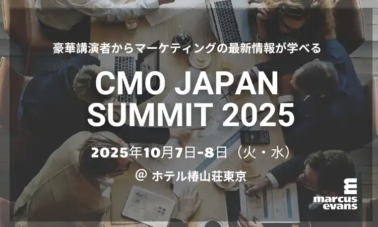 第21回『CMO Japan Summit 2025』開催決定！：多様な視点からマーケティング戦略を学び考える２日間