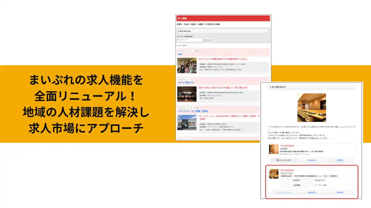 【FLN】 まいぷれの求人機能を全面リニューアル！地域の人材課題を解決し求人市場にアプローチ