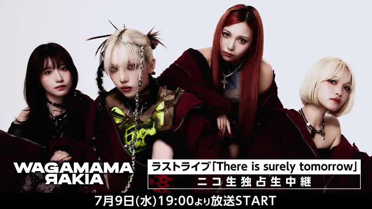 我儘ラキア 7月9日（水）開催のラストライブ「There is surely tomorrow」がニコニコ生放送にて独占生中継決定！