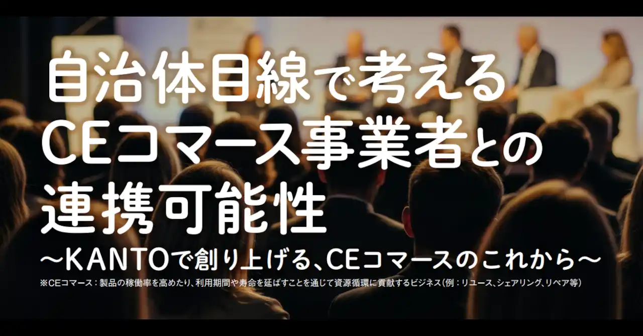 【サーキュラーエコノミーの社会実装へ】クラス代表取締役社長の久保 裕丈が経済産業省　関東経済産業局主催イベントに登壇