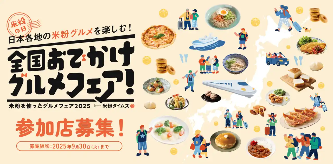 【米・米粉消費拡大推進プロジェクト事務局】 米粉と店舗の魅力を発信「日本各地のグルメを楽しむ！全国おでかけグルメフェア！」の参加飲食店を募集開始