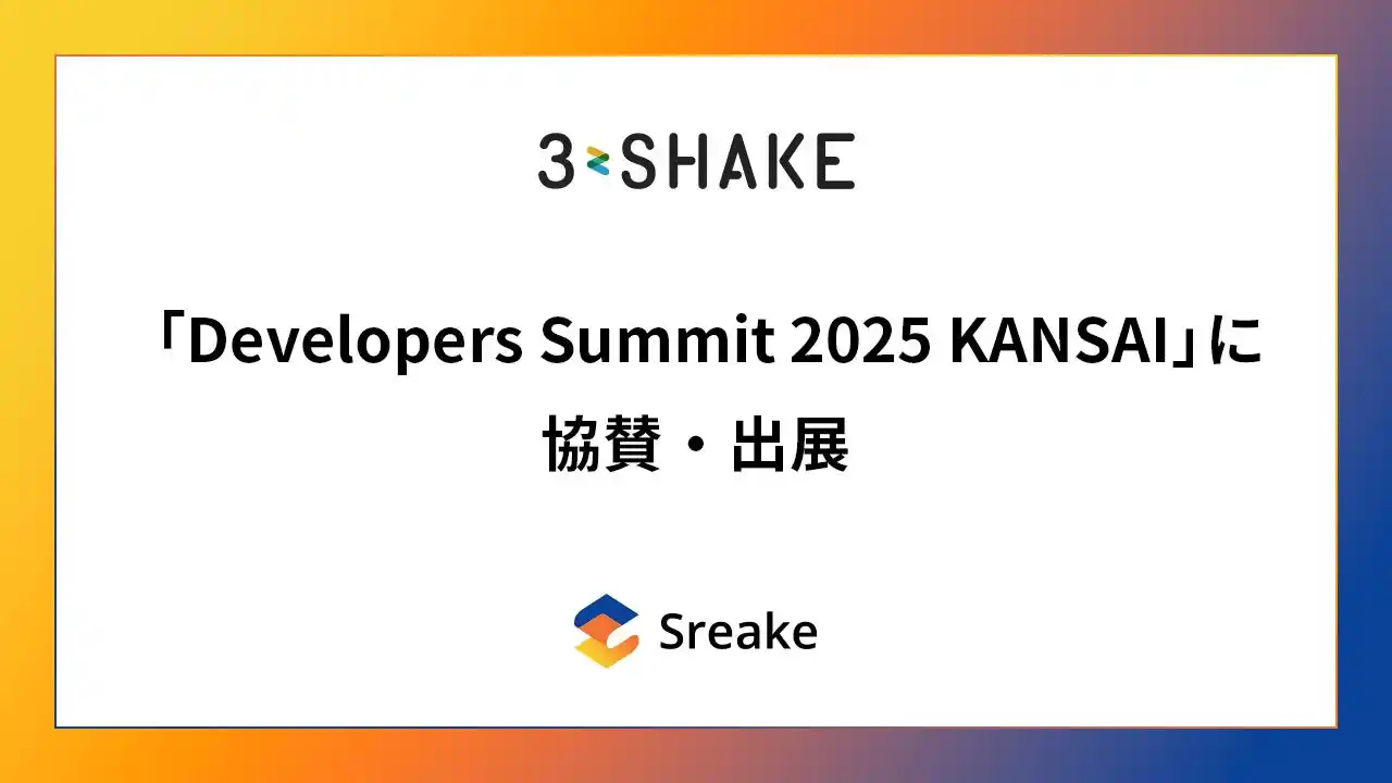 【株式会社スリーシェイク】 スリーシェイク、「Developers Summit 2025 KANSAI」に協賛・出展