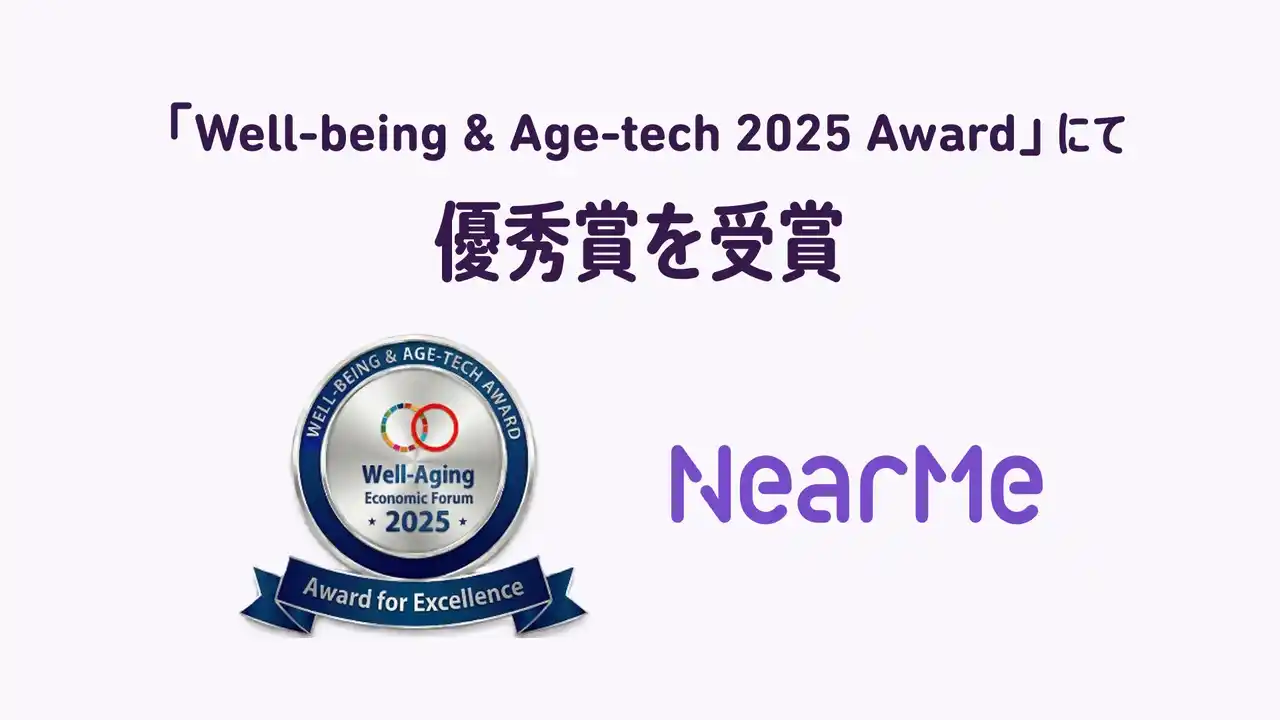 【株式会社NearMe】 NearMe、ウェルエイジング経済フォーラム「Well-being & Age-tech 2025 Award」にて優秀賞を受賞