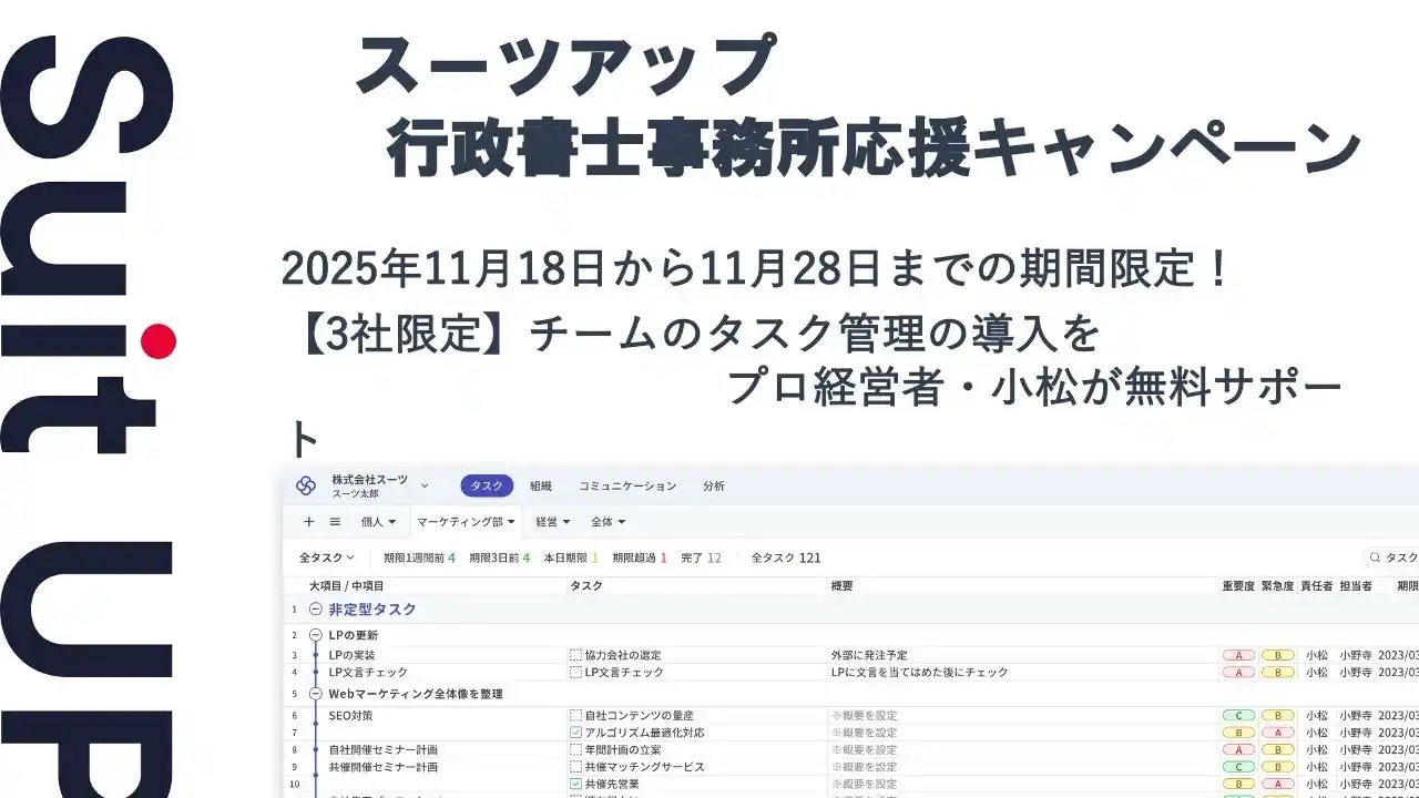 【スーツ】 チームのタスク管理・プロジェクト管理ツール「スーツアップ」、行政書士事務所応援キャンペーン