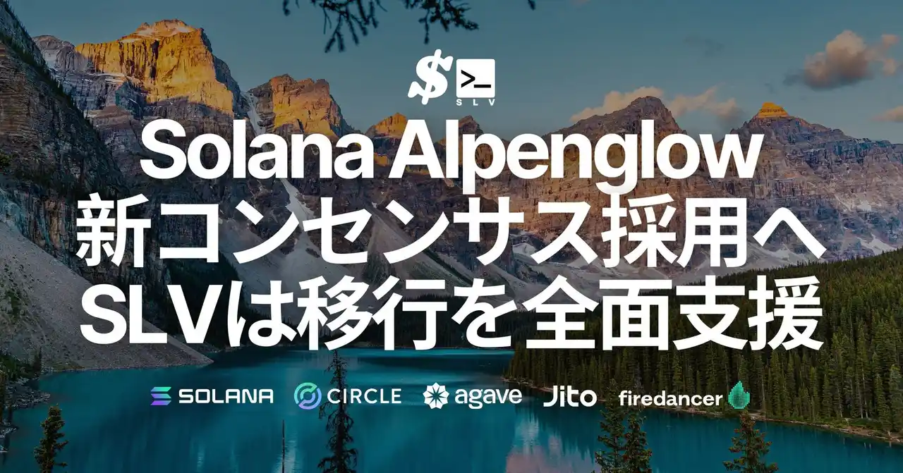 【ELSOUL LABO B.V.】 SLV、現在開催中の Solana Alpenglow コンセンサス採用の公開プロポーザルに賛成票を投じ、移行を全面支援