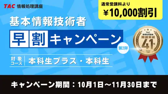 【TAC】情報処理講座「早割キャンペーン第２弾」期間限定でなんと…10,000円割引！ ＼11/30まで！申込締切迫る！／