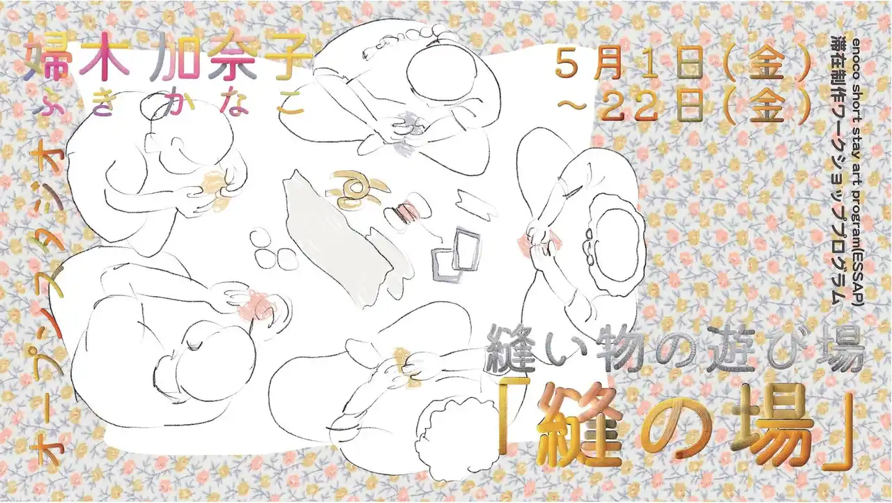 【吉本興業株式会社】 大阪府立江之子島文化芸術創造センター[enoco]オープンスタジオ・ワークショッププログラム：縫い物の遊び場「縫の場」開催決定！！