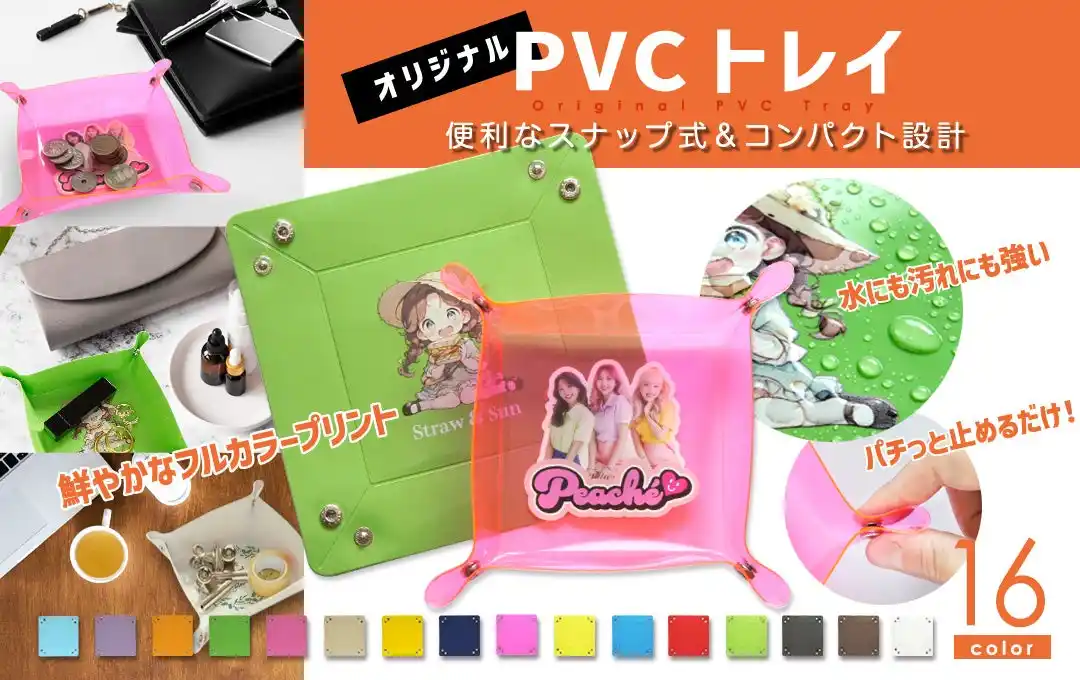 パチッと留めて、サッと使える！全16色のカラバリでOEM制作できるオリジナルグッズ「PVCトレイ」が新登場！【株式会社ケイオー】
