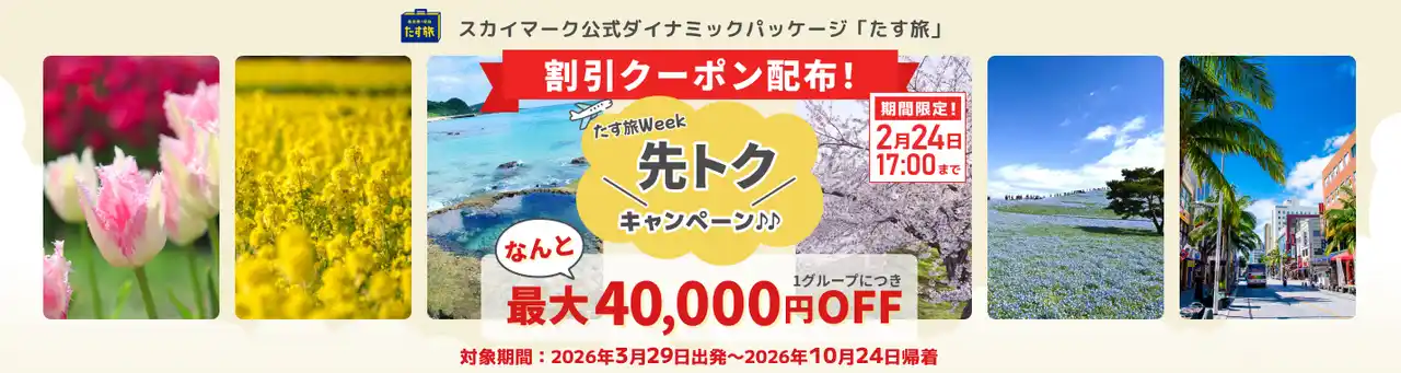 【最大40,000円OFF♪先トクキャンペーン実施中】スカイマーク公式ダイナミックパッケージ『たす旅・先トクキャンペーン♪』で最大4万円OFFクーポンを配布！ＧＷ・夏休みなど人気の日程は早い者勝ち！