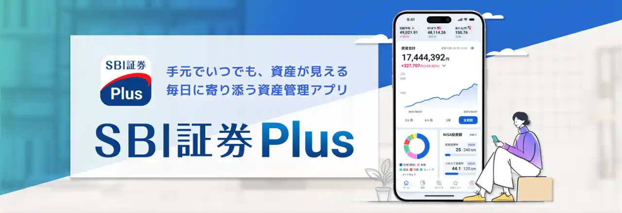 【株式会社SBI証券】 新たな資産管理アプリ「SBI証券Plus」提供のお知らせ
