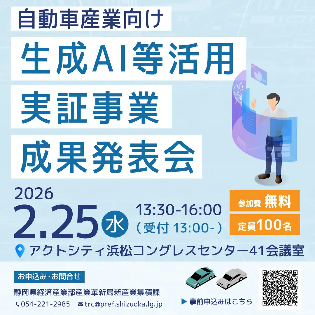 【静岡県】 【静岡県】自動車産業向け生成AI等活用実証事業 成果発表会を開催
