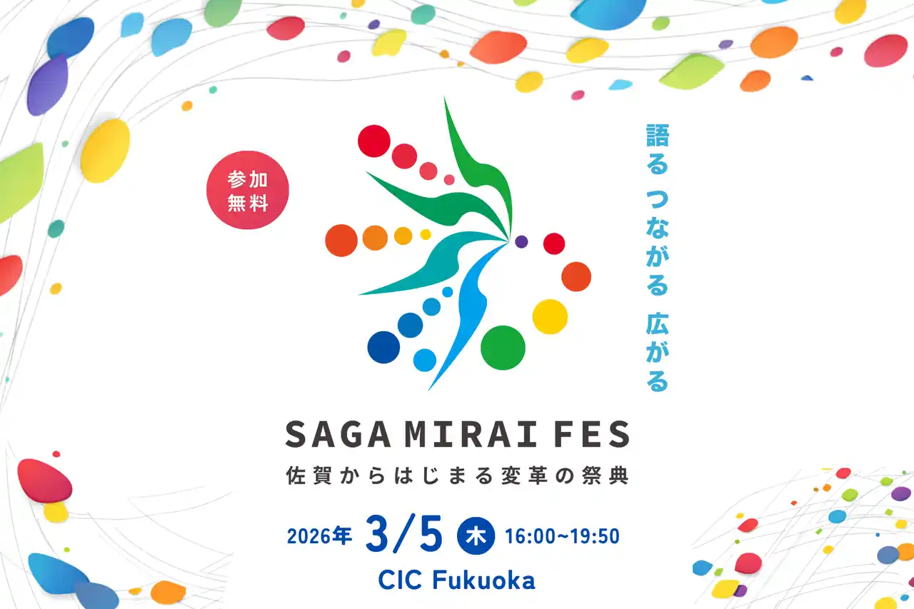 【MiraiResort】 佐賀からはじまる変革の祭典「SAGA MIRAI FES」開催！