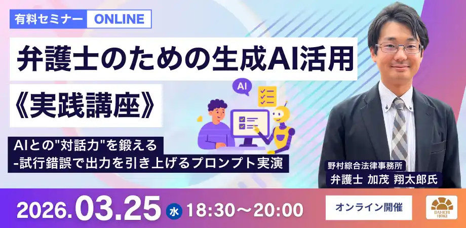 【第一法規株式会社】 【セミナー】「弁護士のための生成AI活用《実践講座》 AIとの"対話力"を鍛える-試行錯誤で出力を引き上げるプロンプト実演」開催決定！