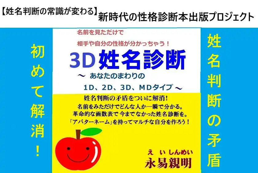 姓名判断の常識が変わる「3D姓名診断」新時代の性格診断の本を出版するクラウドファンディングが開始