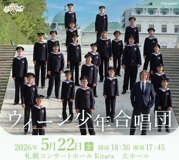 【北海道テレビ放送株式会社】 「ウィーン少年合唱団」天使の歌声が８年ぶりに札幌へ！5月22日(金)Kitaraにて開催！