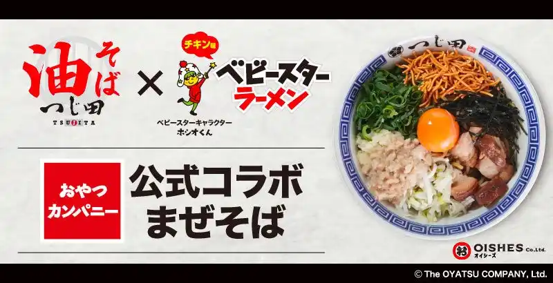 【オイシーズ】「油そば つじ田」×「ベビースターラーメン」の初コラボメニュー『ベビースターラーメン公式コラボまぜそば』8月2日（土）発売！