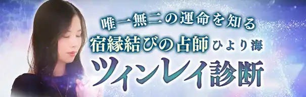 【テレシスネットワーク株式会社】 唯一無二の運命を知る【宿縁結びの占師“ひより海”】ツインレイ診断がうらなえる本格鑑定で提供開始！