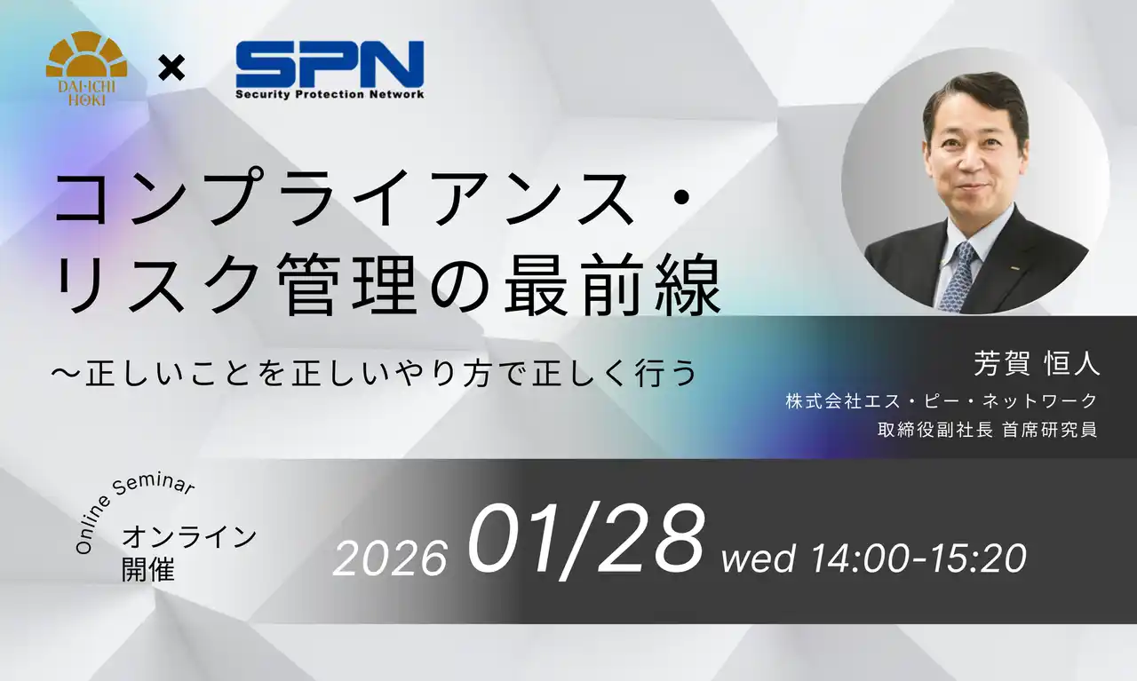 【第一法規株式会社】 【2026年1月28日開催｜オンラインセミナー】コンプライアンス・リスク管理の最前線～正しいことを正しいやり方で正しく行う