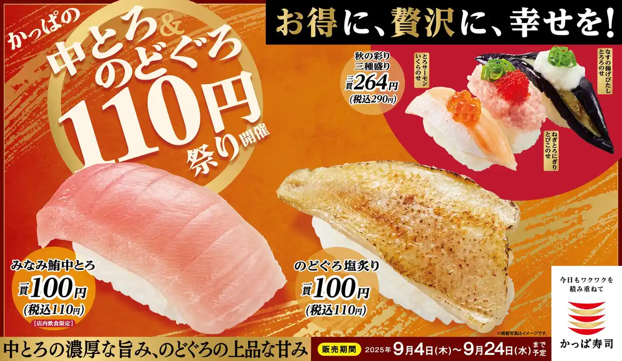 【カッパ・クリエイト株式会社】 とろける旨みの贅沢ネタを110円～お得に味わえる、幸せなひとときを。「かっぱの中とろ＆のどぐろ110円祭り」開催かっぱ寿司の人気ネタを揃えた、この秋だけの豪華ラインアップ！