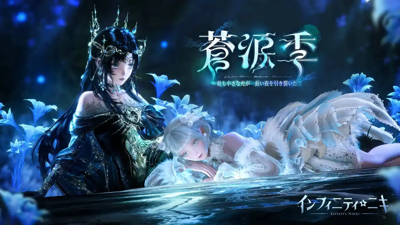 【INFOLD PTE. LTD.】 希望と新生のオープンワールドRPG『インフィニティニキ』最新バージョン「蒼涙季」、7月8日（火）リリース！最も小さな光が、長い夜を引き裂いた。