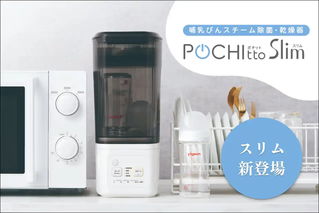 【ピジョン株式会社】 【スぺパ】に優れた新モデル！面倒な哺乳びんの除菌～乾燥が全自動でできる「哺乳びんスチーム除菌・乾燥器 ポチットスリム」が新発売