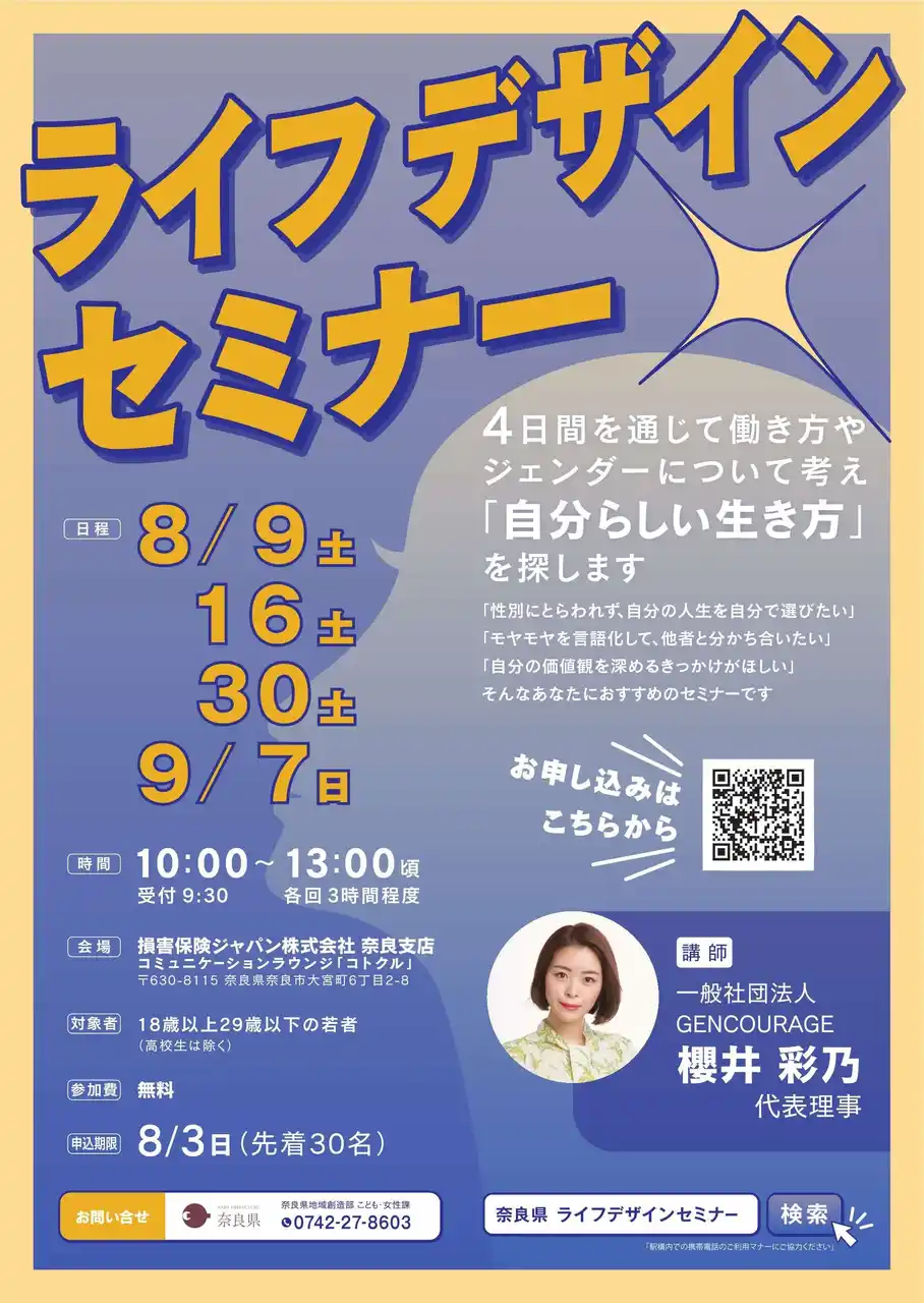 【奈良県】 大学生世代・社会人を対象としたライフデザインセミナーを開催します！