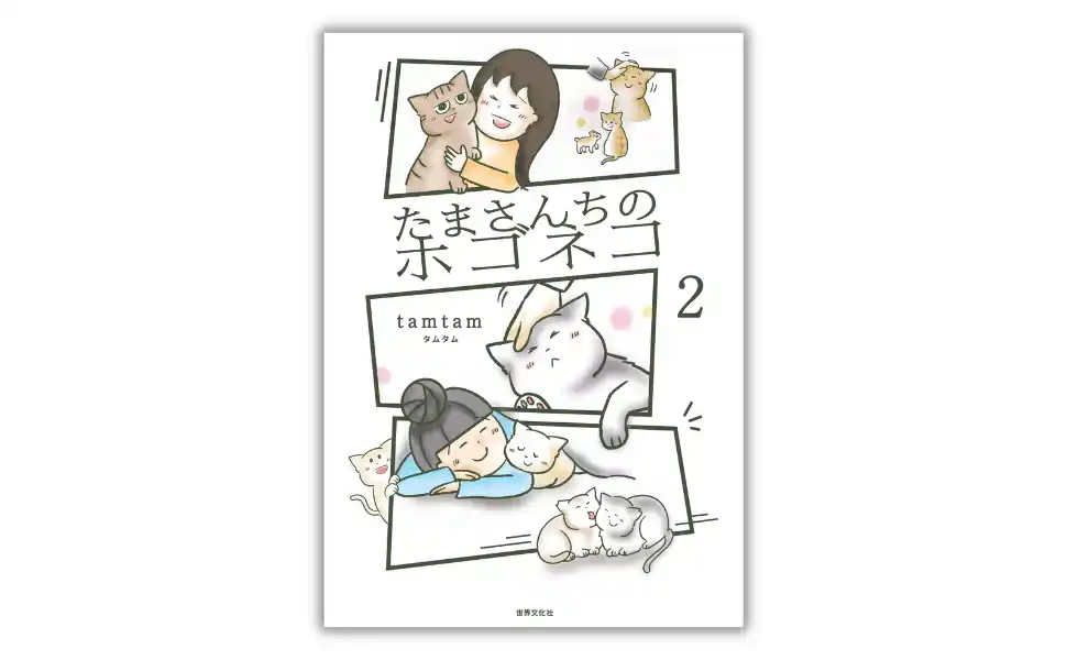「猫なんか、好きになるんじゃなかった」 それでも救いたい命、預かりボランティア・たまさんの奮闘記『たまさんちのホゴネコ２』1月28日発売
