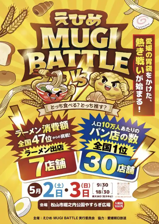 【三福グループ】 【愛媛・松山】P・SPO、「えひめMUGI BATTLE」に出店
