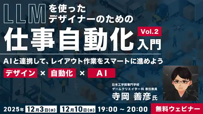 【デザイナー】AIを活用して、レイアウトの“手間がかかるけど重要な作業”を効率化しよう！12/3（水）・10（水）無料セミナー「LLMを使ったデザイナーのための“仕事自動化”入門」を開催