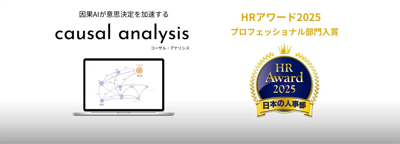 人事が選ぶ最高の栄誉──「HRアワード2025 プロフェッショナル部門」に因果AI「causal analysis」を提供するhootfolioが入賞