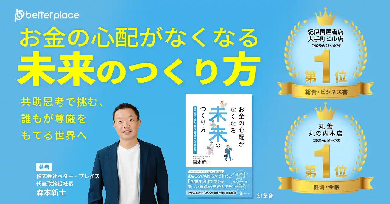 紀伊国屋書店大手町ビル店、丸善丸の内本店でランキング１位を獲得。ベター・プレイス代表森本の著書『お金の心配がなくなる未来のつくり方～共助思考で挑む、誰もが尊厳をもてる世界へ』