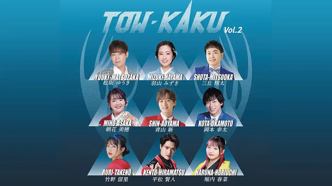 【株式会社WOWOWプラス】 『TOW-KAKU vol.2』を歌謡ポップスチャンネルにて2026年3月にテレビ初独占放送決定！