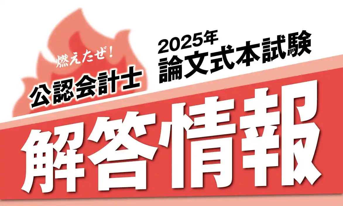 【2025年8月実施 公認会計士論文式試験】解答掲載のお知らせ